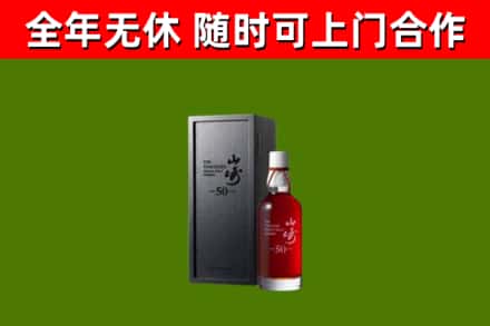 宣汉烟酒回收50年山崎洋酒.jpg